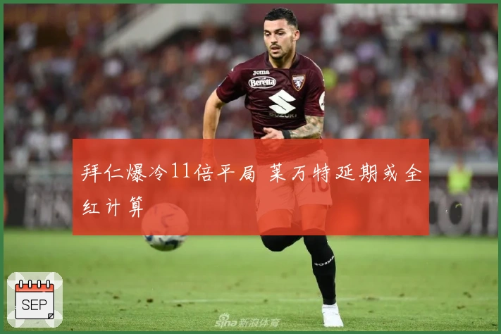 拜仁爆冷11倍平局 莱万特延期或全红计算