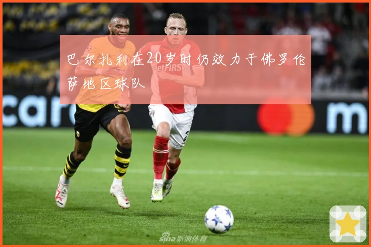 巴尔扎利在20岁时仍效力于佛罗伦萨地区球队