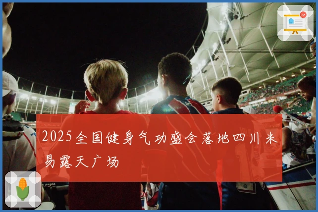 2025全国健身气功盛会落地四川米易露天广场