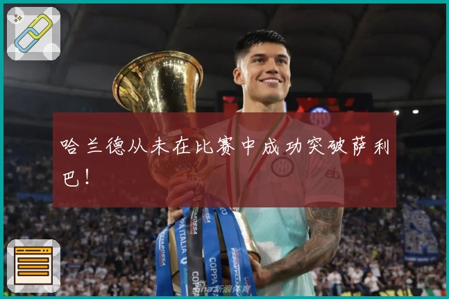 哈兰德从未在比赛中成功突破萨利巴！