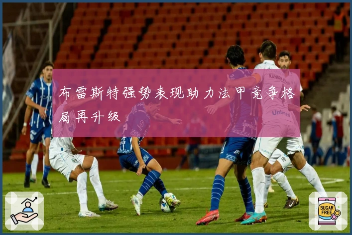 布雷斯特强势表现助力法甲竞争格局再升级