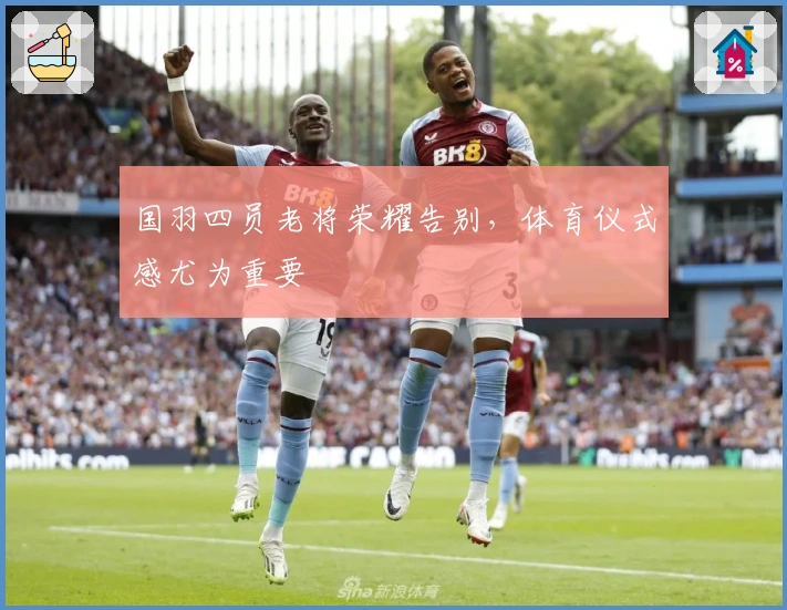 国羽四员老将荣耀告别，体育仪式感尤为重要