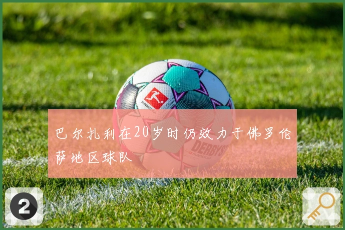 巴尔扎利在20岁时仍效力于佛罗伦萨地区球队