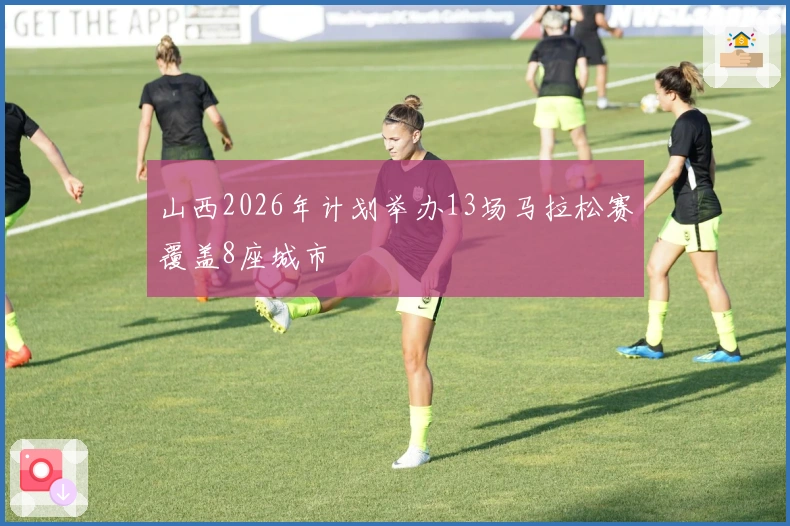 山西2026年计划举办13场马拉松赛覆盖8座城市