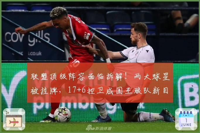 联盟顶级阵容面临拆解！两大球星被挂牌，17+6控卫成国王狼队新目标